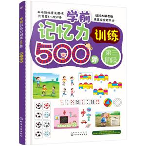学前记忆力训练500题-第三阶段-技术教育社区