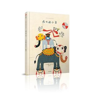 伟大的小丑-给孩子的哲学绘本-技术教育社区