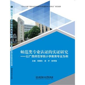 师范类专业认证的实证研究-以广西师范学院小学教育专业方向-技术教育社区