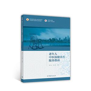老年人中医保健养生服务指南-技术教育社区