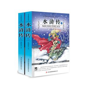名师审定版---水浒传 上下-技术教育社区