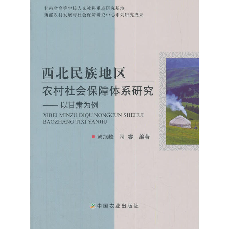 西北民族地区农村社会保障体系研究-以甘肃为例