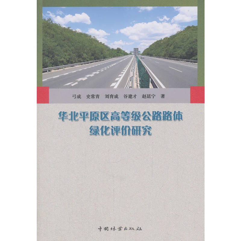 华北平原区高等级公路路体绿化评价研究