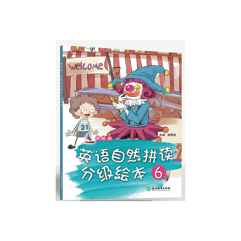 领航船.英语自然拼读分级绘本