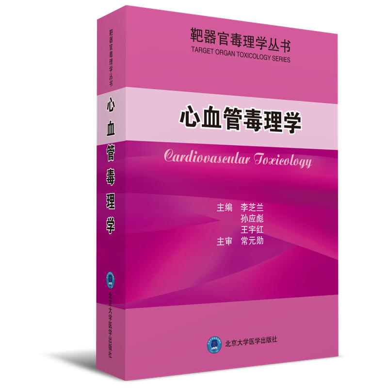 心血管毒理学