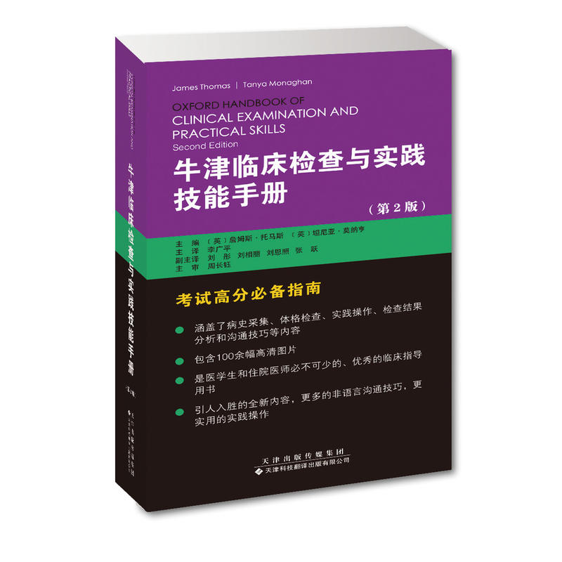 牛津临床检查与实践技能手册