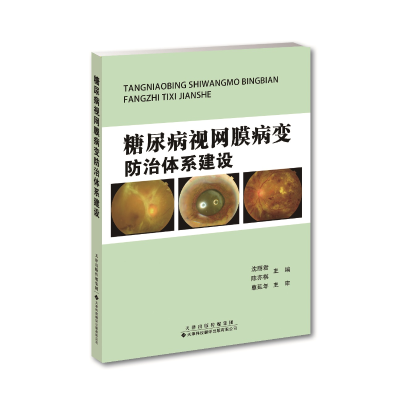 糖尿病视网膜病变防治体系建设