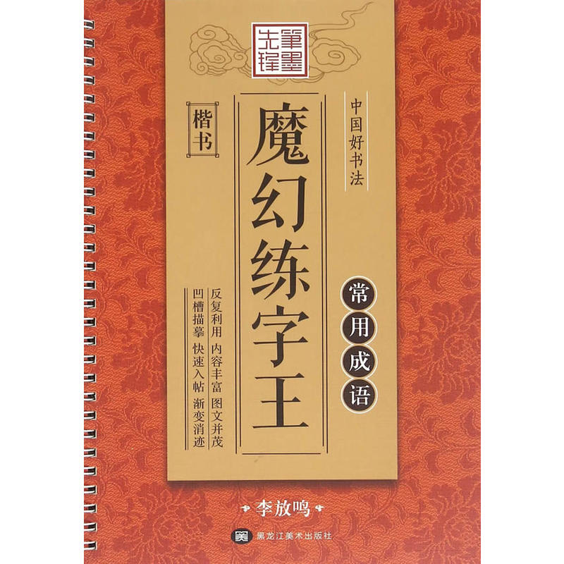 中国好书法魔法练字王