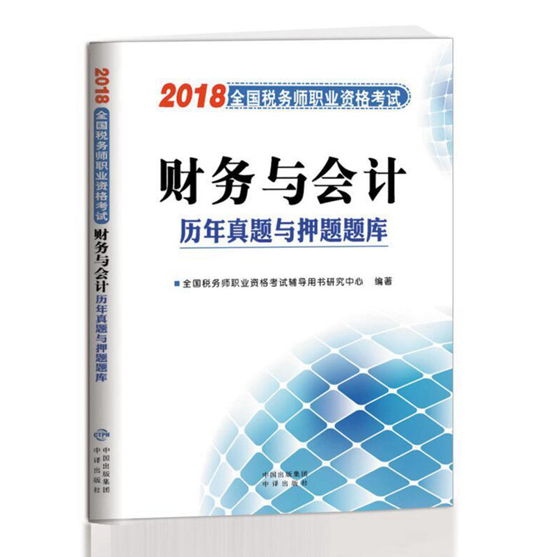 全国税务师职业资格考试历年真题与押题题库