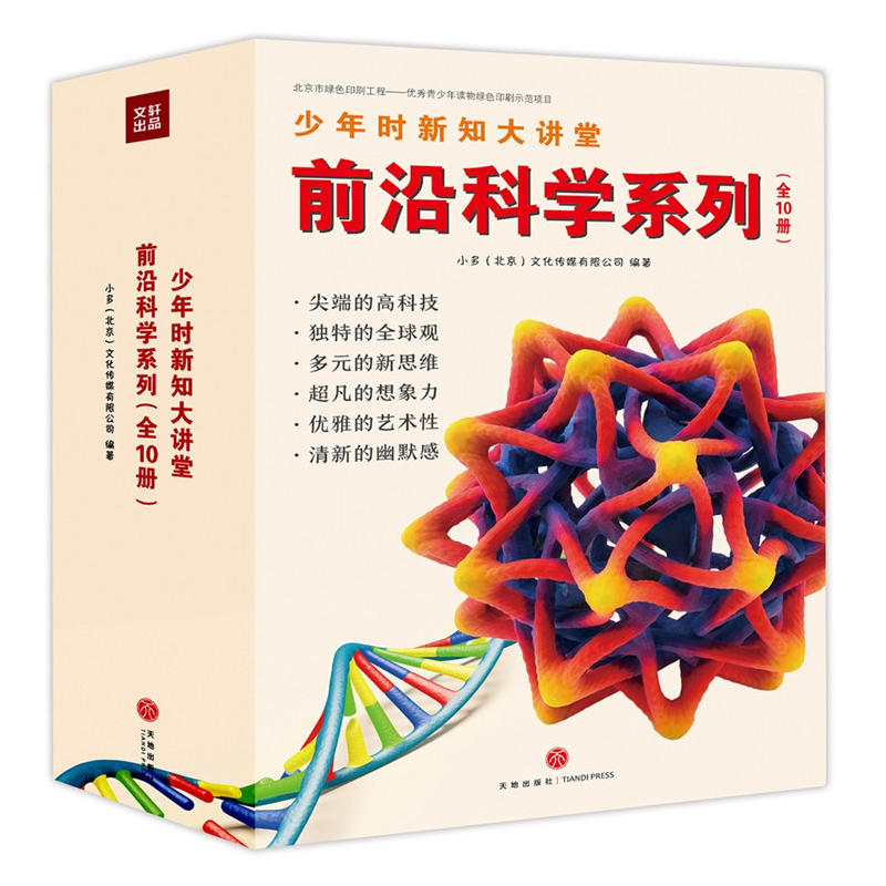 少年时新知大讲堂·前沿科学系列(全10册)