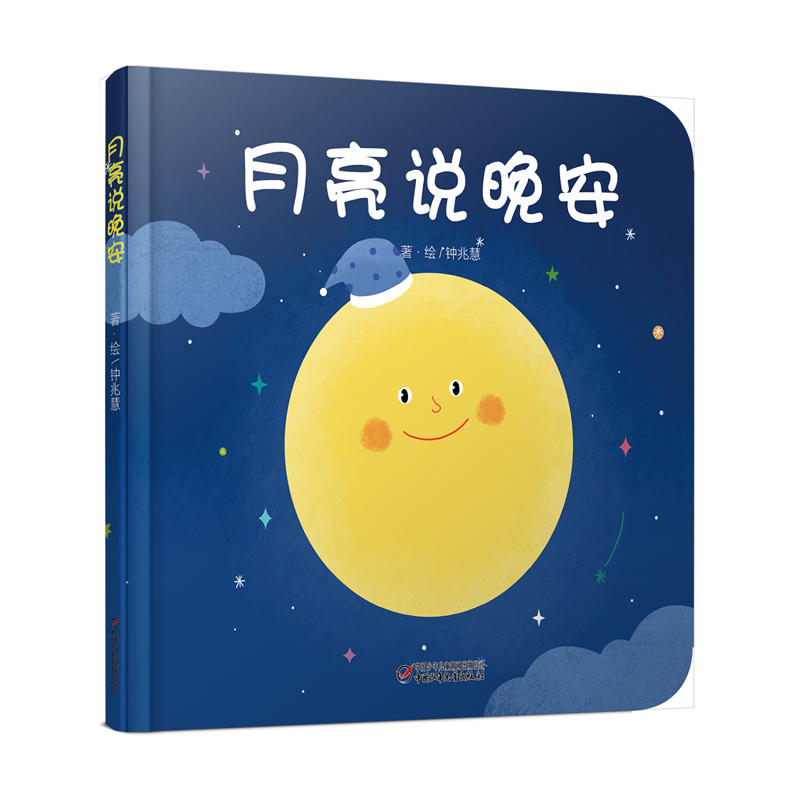 月亮说晚安