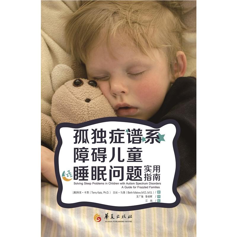孤独症谱系障碍儿童睡眠问题实用指南