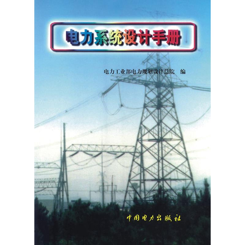 电力系统设计手册