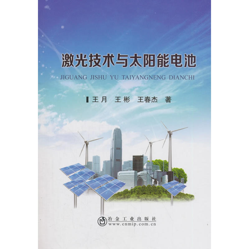 激光技术与太阳能电池