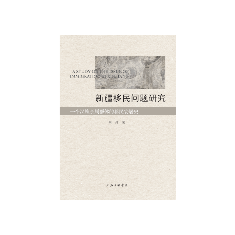 新疆移民问题研究——一个汉族亲属群体的移民安居史