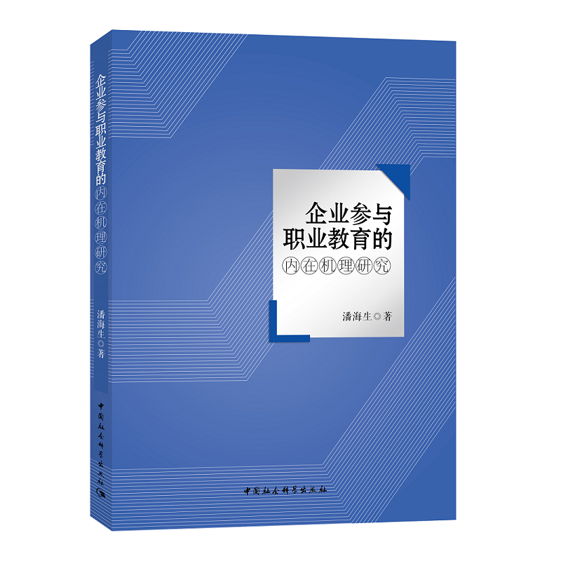 企业参与职业教育的内在机理研究