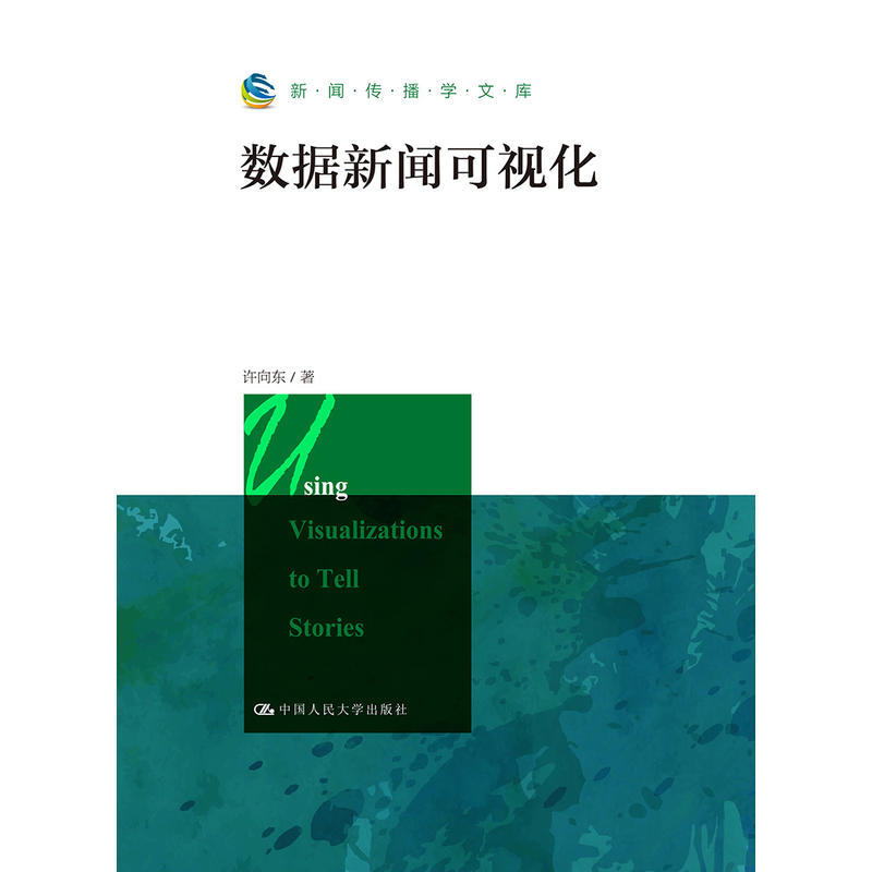 新闻传播学文库数据新闻可视化/新闻传播学文库