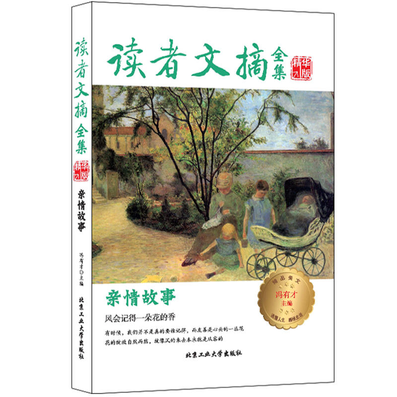 北京工业大学出版社读者文摘全集精华版·亲情故事亲情故事/读者文摘全集精华版