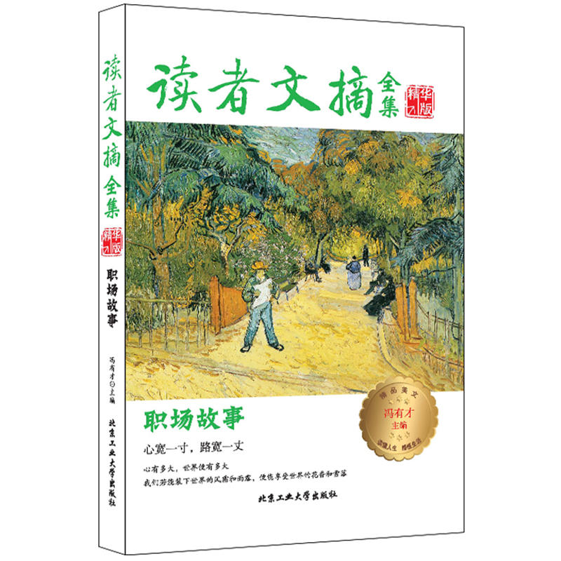 北京工业大学出版社读者文摘全集精华版·职场故事职场故事/读者文摘全集精华版