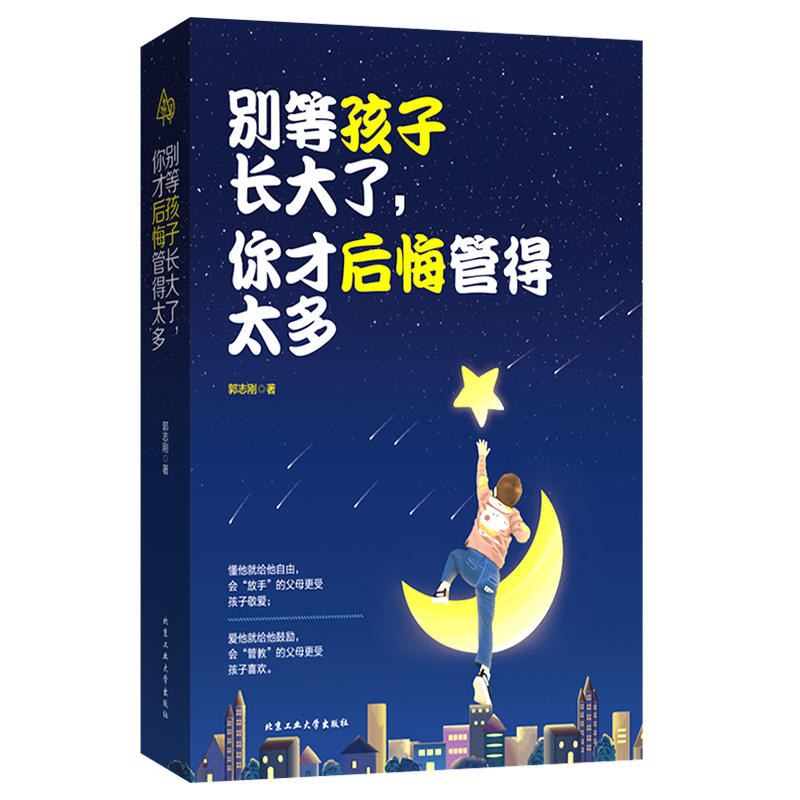 北京工业大学出版社别等孩子长大了,你才后悔管的太多别等孩子长大了.你才后悔管的太多