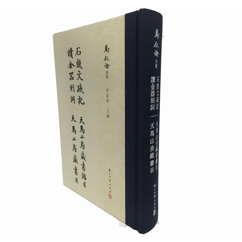 石鼓文疏记:读金器刻词:天马山房藏书总目