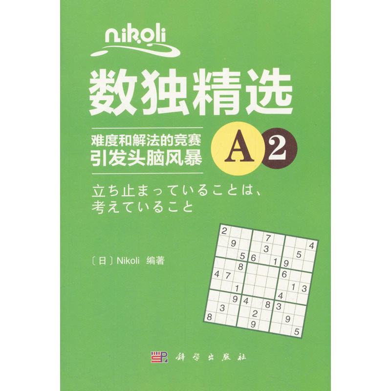 Nikoli数独精选-A2