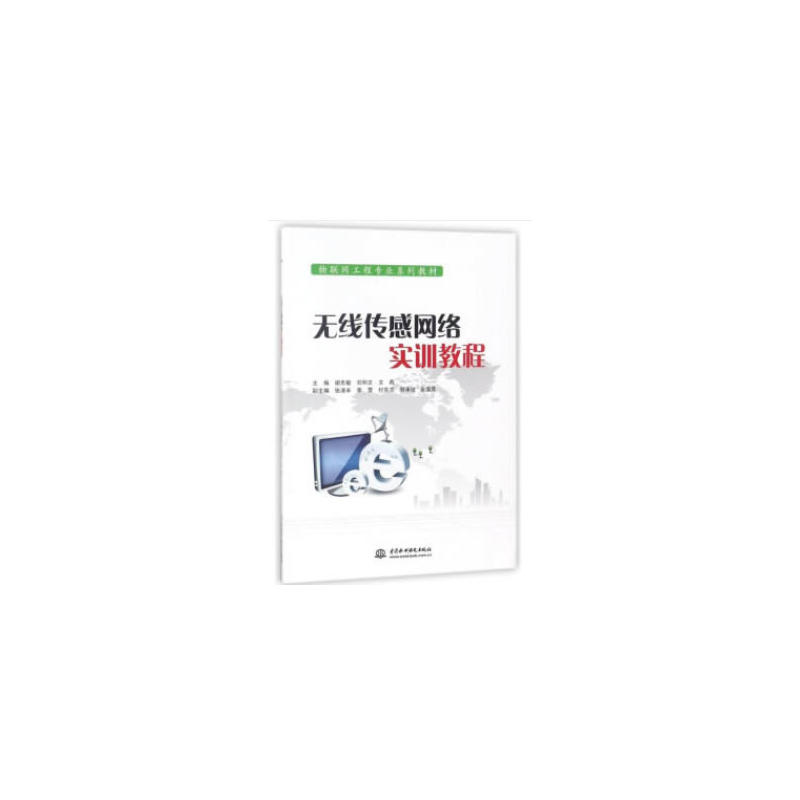 中国水利水电出版社无线传感网络实训教程/谢忠敏/物联网工程专业系列教材