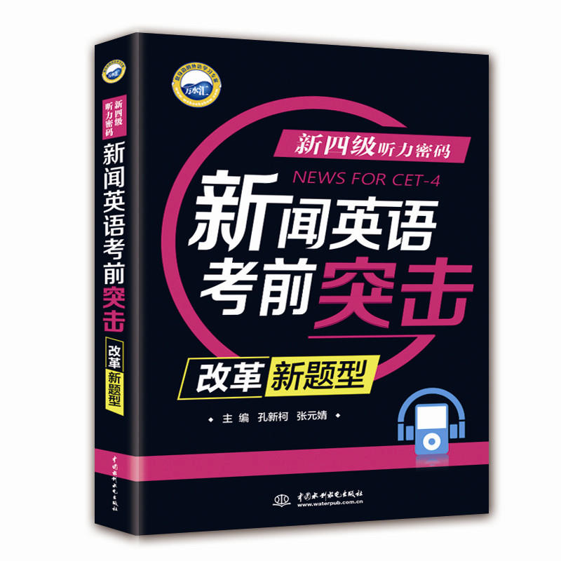 中国水利水电出版社新四级听力密码:新闻英语考前突击(改革新题型)