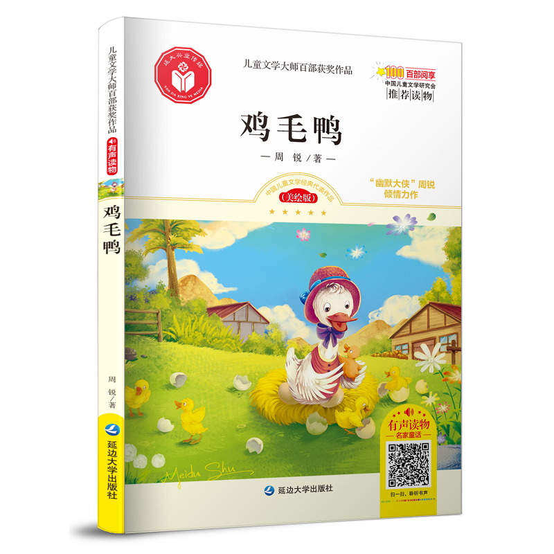 鸡毛鸭/儿童文学大师百部获奖作品