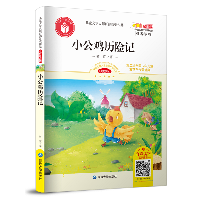 小公鸡历险记/儿童文学大师百部获奖作品