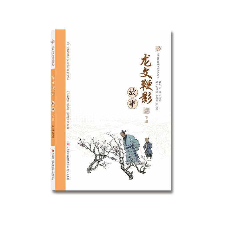 济南出版社龙文鞭影故事(下册)/讲好中国故事系列丛书
