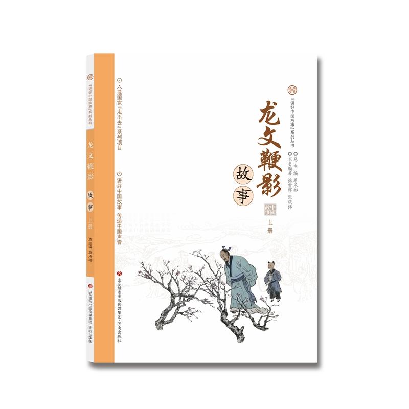 济南出版社龙文鞭影故事(上册)/讲好中国故事系列丛书