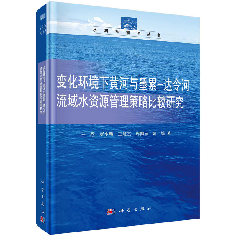 水科学前沿丛书变化环境下黄河与墨累:达令河流域水资源管理决策方法策略比较研究