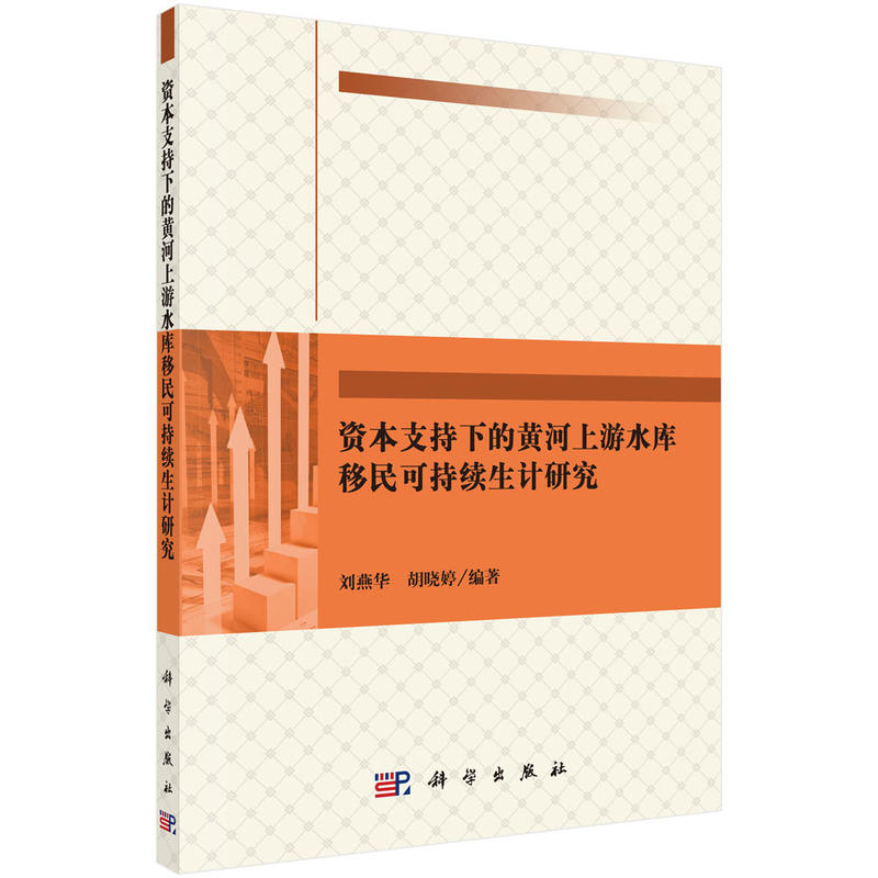 资本支持下的黄河上游水库移民可持续生计研究