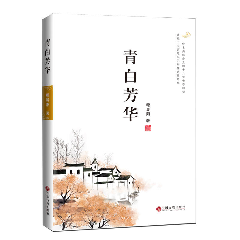当代文学:青白芳华
