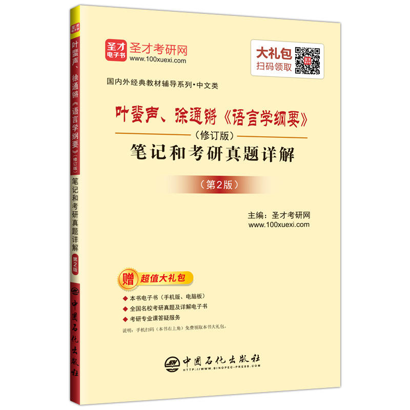 叶蜚声.徐通锵语言学纲要(修订版)笔记和考研真题详解(第2版)