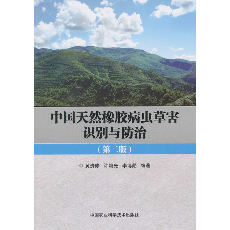 中国天然橡胶病虫草害识别与防治-(第二版)