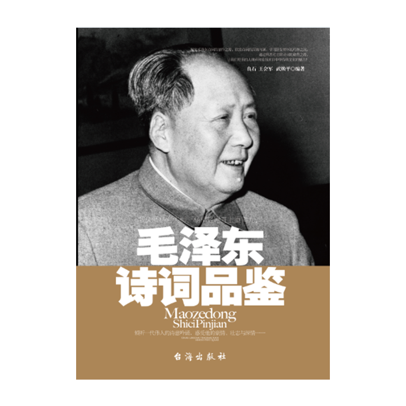 毛泽东诗词品鉴