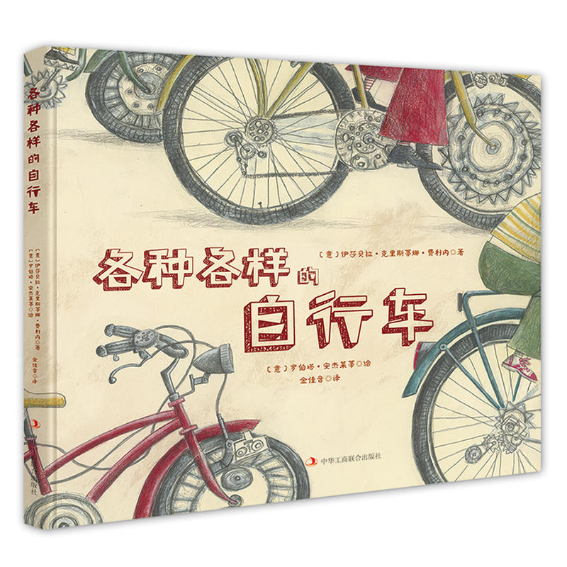 各种各样的自行车 - 精装绘本/[意]克里斯蒂娜·费利内 著 /金佳音 译