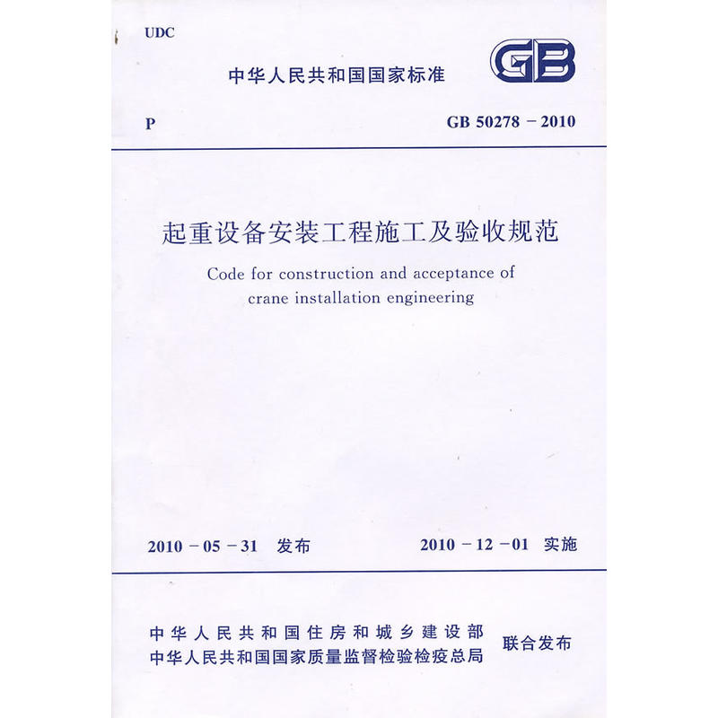 中华人民共和国国家标准起重设备安装工程施工及验收规范 GB50278-2010