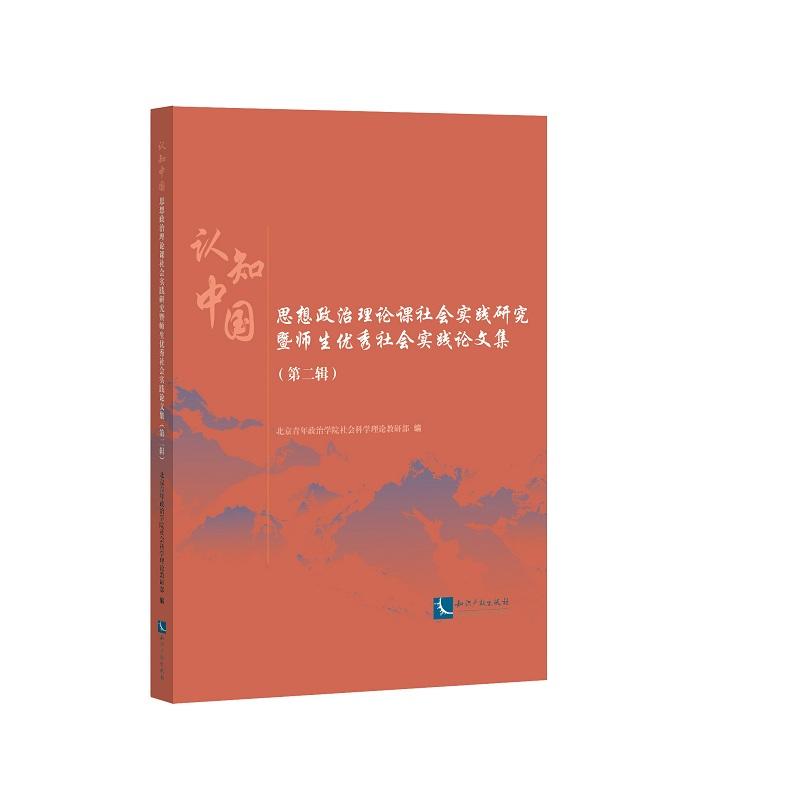 认知中国-思想政治理论课社会实践研究暨师生优秀社会实践论文集-(第二辑)