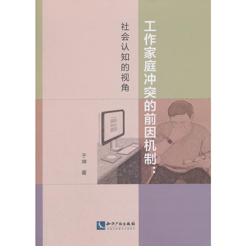 工作家庭冲突的前因机制:社会认知的视角