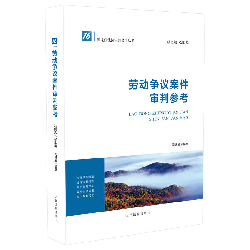 劳动争议案件审判参考-16