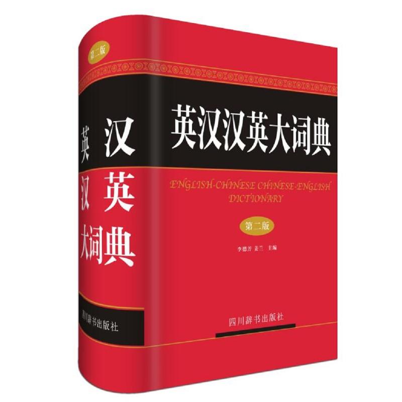 英汉汉英大词典-第二版
