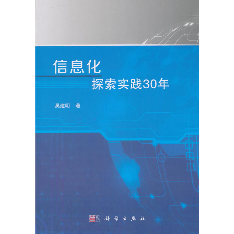 信息化探索实践30年