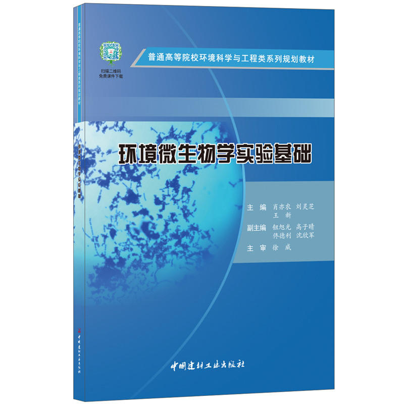 环境微生物学实验基础