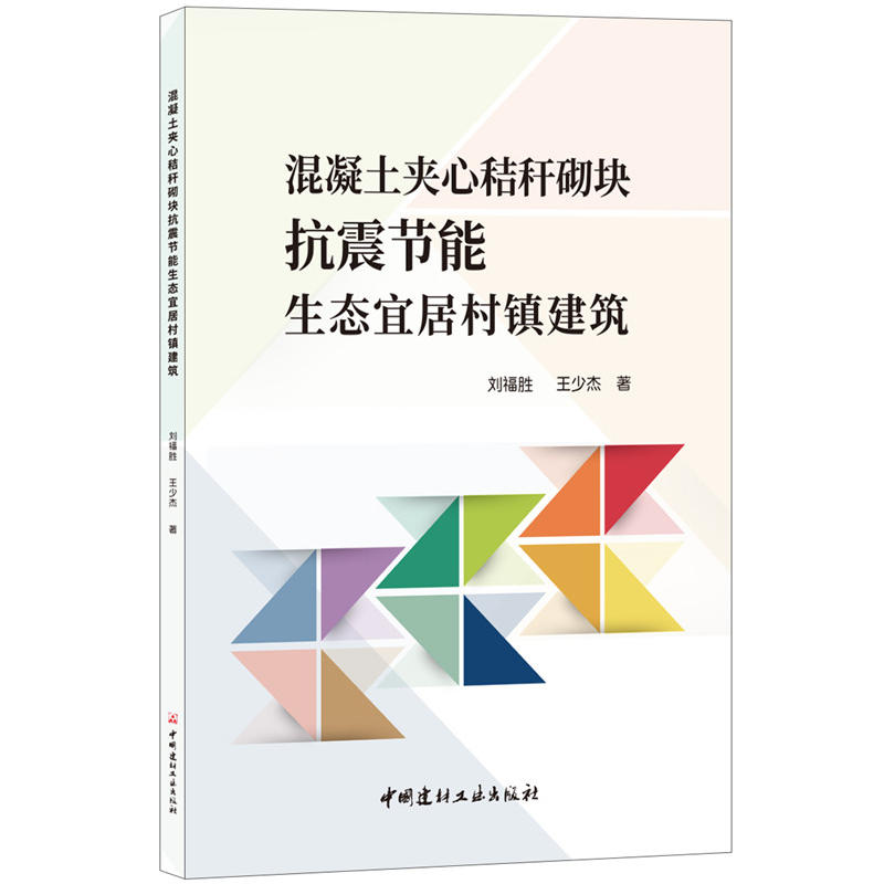 混凝土夹心秸秆砌块抗震节能生态宜居村镇建筑