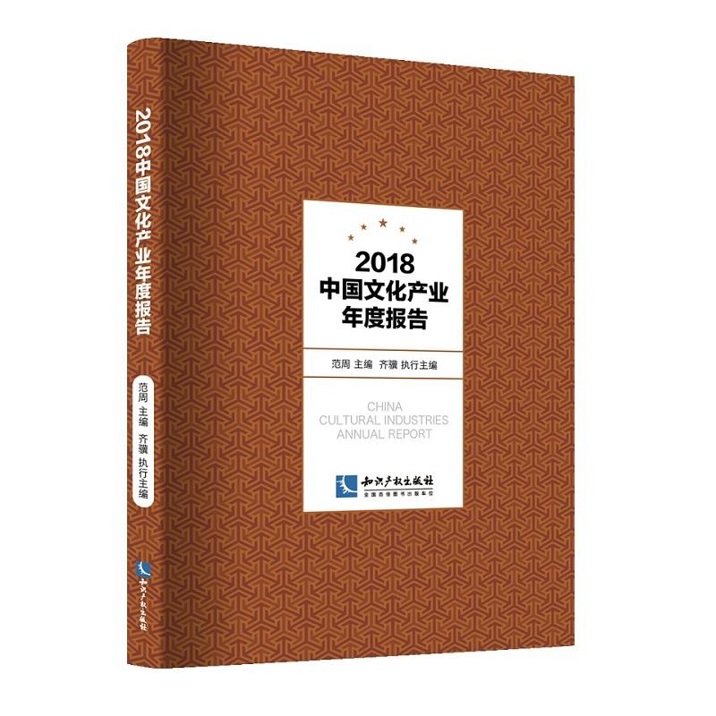 2018-中国文化产业年度报告