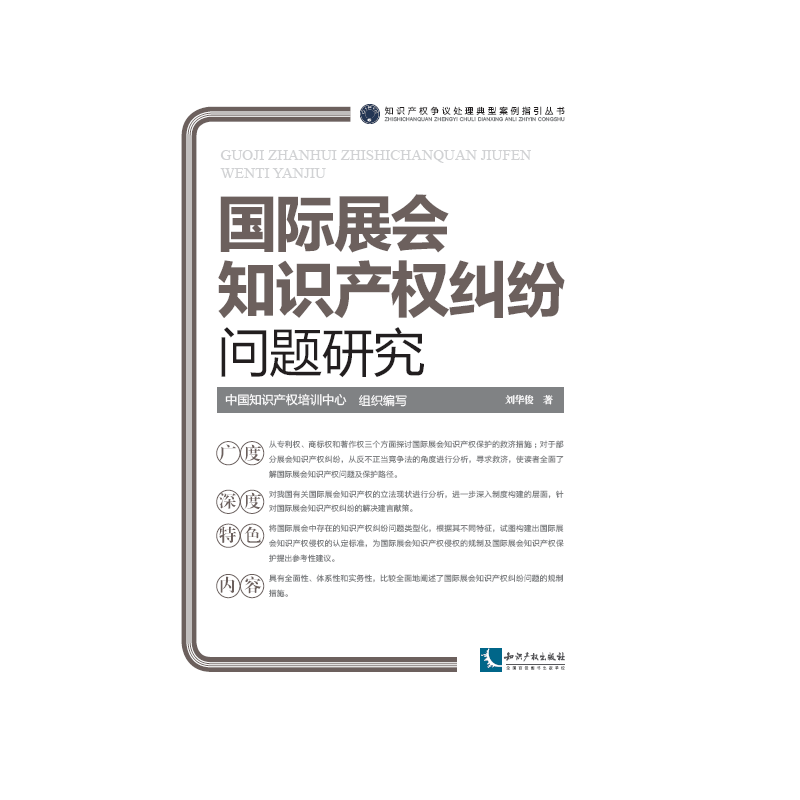 国际展会知识产权纠纷问题研究