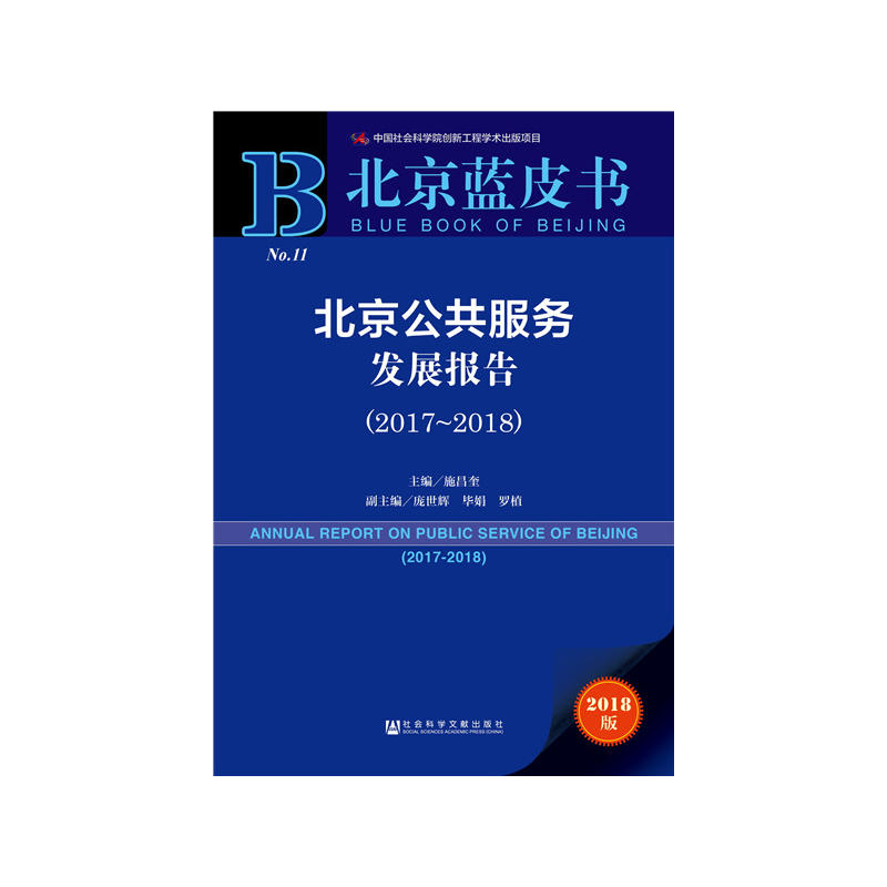 2017-2018-北京公共服务发展报告-北京蓝皮书-2018版